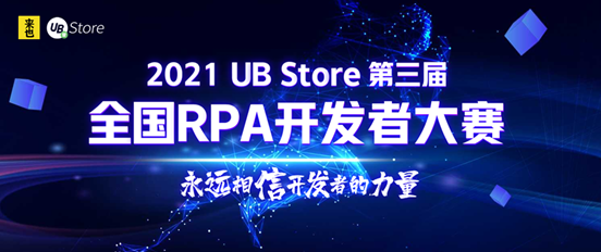 永远相信开发者的力量：UB Store的RPA开发生态揭秘